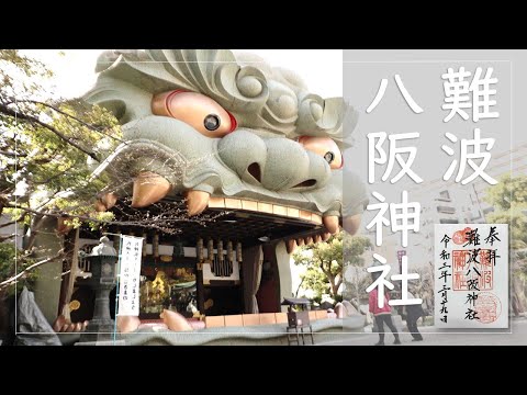 インパクトありすぎる獅子殿！大阪の穴場パワースポット 難波八阪神社