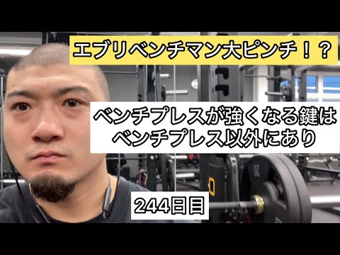 【まさかの大ピンチ⁉︎】ベンチプレスが強くなる鍵はベンチプレス以外にあり『エブリベンチ244日目』