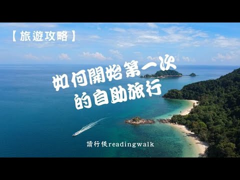 【旅遊攻略】如何開始第一次的自助旅行