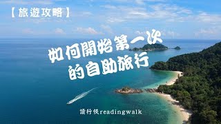 【旅遊攻略】如何開始第一次的自助旅行