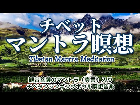 【チベットマントラ瞑想】 観音菩薩のマントラ（真言）入り　チベットシンギングボウル瞑想音楽　Tibetan Mantra Meditation Music with Singing Bowl