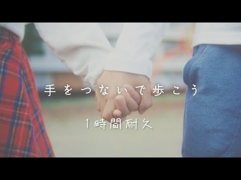 【1時間耐久】手をつないで歩こう(Orchestra ver.)／すとぷり【実写MV】