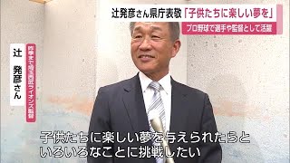 小城市出身！昨季まで西武監督の辻発彦さんが知事訪問【佐賀県】 (23/04/07 11:55)