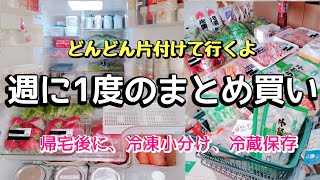 【食材まとめ買い】40代主婦の週1まとめ買い/冷凍保存を使い切って無駄にしない冷凍小分け/金額公開