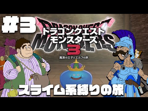 ガチムチ好きと鶏ガラとスライム達の旅　＃３【DQM3】