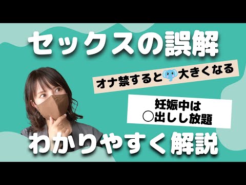 知らないと恥ずかしい【セックスの誤解７選Part2】人に聞けないからここで聞いとこう