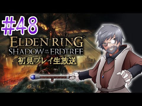 『ELDEN RING』DLC初見実況！#48【ゲーム妖怪ジーコ】