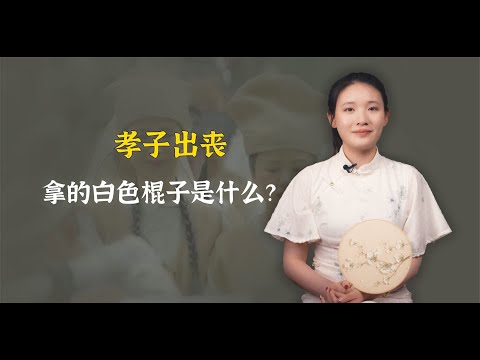 农村葬礼中，孝子为什么要手拿的白色棍子？有什么特殊含义？