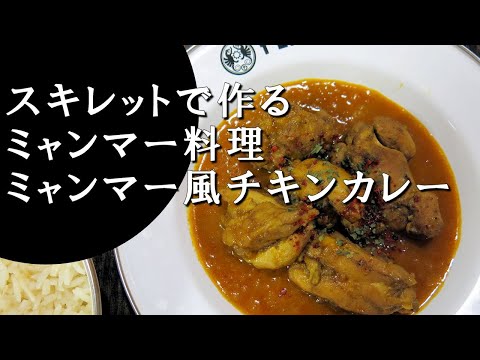 【キャンプ飯】ミャンマー風チキンカレー～チェターヒン【ミャンマー料理】