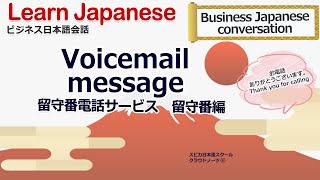 Learn Japanese 3-38 Voicemail message 留守番電話サービス 留守番編 Japanese study