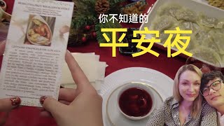 平安夜要煮12道菜 讓波蘭美女感動到整晚都在哭 歐洲人說魚不是素食!?