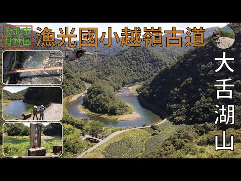 [新北市．坪林區] 大舌湖山 (空拍)