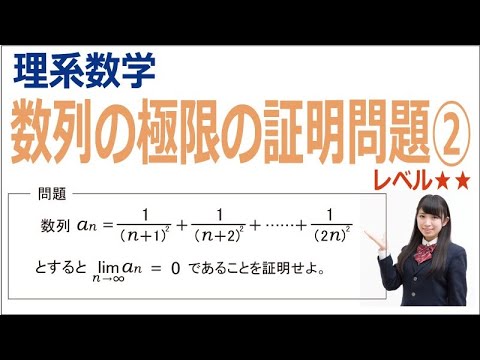 理系数学：数列の極限の証明問題②