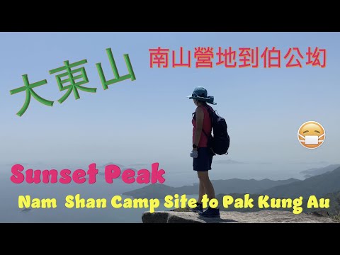 大東山 ～ 南山營地到伯公坳  Sunset Peak ～ Nam Shan Camp Site to Pak Kung Au ｛香港行山 Hong Kong Hiking｝