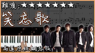 【Piano Cover】Mayday 五月天 - 笑忘歌｜高還原純鋼琴版｜高音質/附譜/歌詞