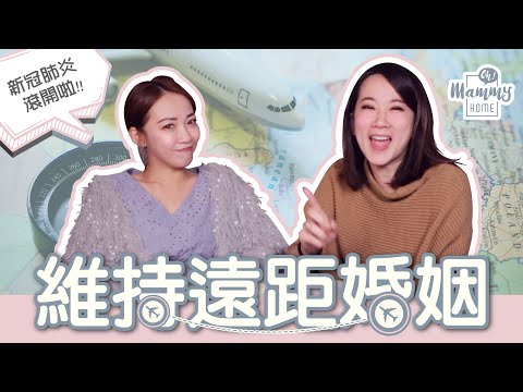 《媽咪Talk》疫情快滾開！遠距離婚姻比愛情更考驗