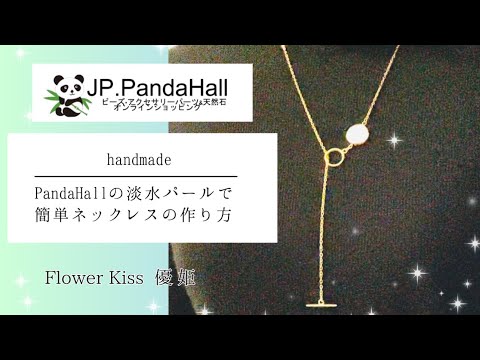 【ハンドメイド】PandaHallの淡水パールで簡単ネックレス作り方 #ハンドメイド #pandahall