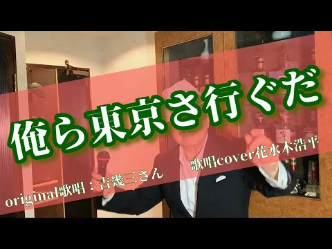 【俺ら東京さ行ぐだ】吉幾三さん（歌詞表示cover：花水木浩平）