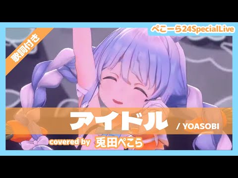 【兎田ぺこら】"アイドル / YOASOBI" 歌詞付き【ぺこーら24Special3DLIVE】【ホロライブ/切り抜き】