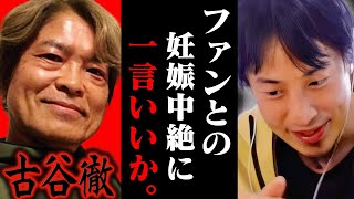 正直ドン引きしました。アムロレイ/安室透の声優として有名な古谷徹の不倫中絶騒動について一言いいか？【ひろゆき 切り抜き 論破 ひろゆき切り抜き ひろゆきの控え室 中田敦彦 ひろゆきの部屋 文春】