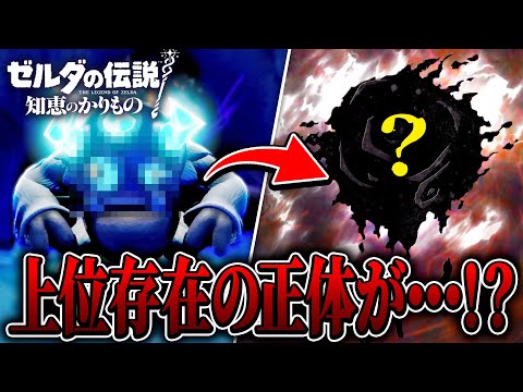 ついに明らかになった『上位存在の正体』とコンデの兄の行方が衝撃的な内容でした.... Part29【ゼルダの伝説 知恵のかりもの実況/攻略】