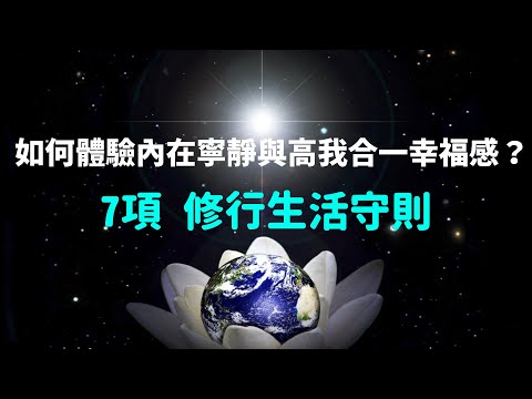 如何體驗內在寧靜與高我合一之幸福感？ | 7項讓我們覺醒的守則