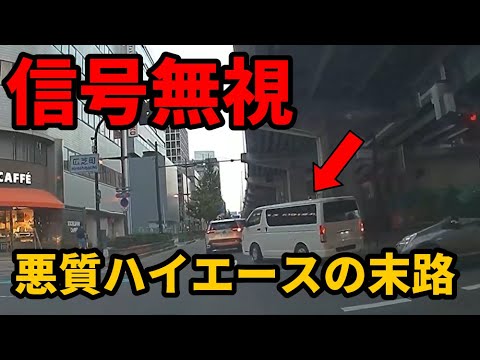 【ドラレコ】信号無視するDQNハイエース/狂ったクソ運転手の末路【交通安全】【スカッと】