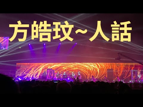 【方皓玟】 人話 覺醒音樂 8132022