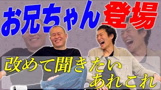 兄・せいじって一体どんな人？５０年見てきたけど、意外と知らなかった“せいじ”の実態が明らかに！初めて知る衝撃の事実が連発！！