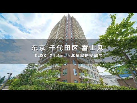 日本千代田区富士见优质角屋塔楼住宅