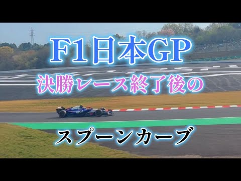 【F1日本GP】決勝レース終了後のスプーンカーブ　｜2024年4月7日｜ウイニングラン｜