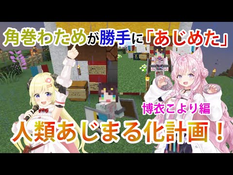 角巻わためが勝手に「あじめた」全人類あじまる化計画、博衣こより編【ホロライブ/切り抜き/博衣こより/Minecraft】