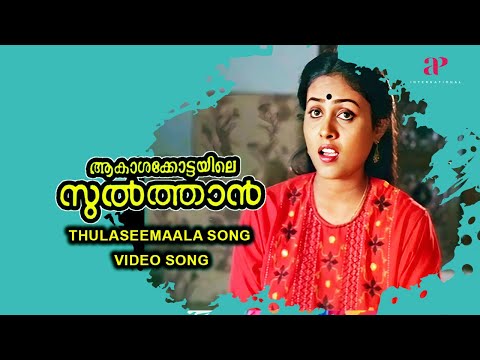 Thulaseemaalayitha Video Song | Aakasha Kottayile Sultan Movie Songs | Sreenivasan | Saranya