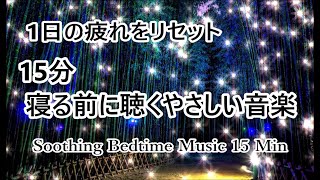 【寝る前に聴く音楽 15分】一日の疲れをリセットし ぐっすりと深い眠りへ…心と体を癒す 優しい睡眠音楽 睡眠導入音楽 疲労回復 眠れる 音楽｜Soothing Sleep Music 15 Min