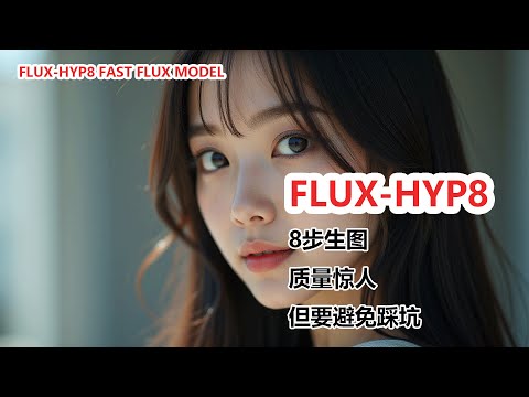 Flux in 8 Steps | Flux模型8步快速出图！Hyper8模型深度测评，速度与质量完美平衡？