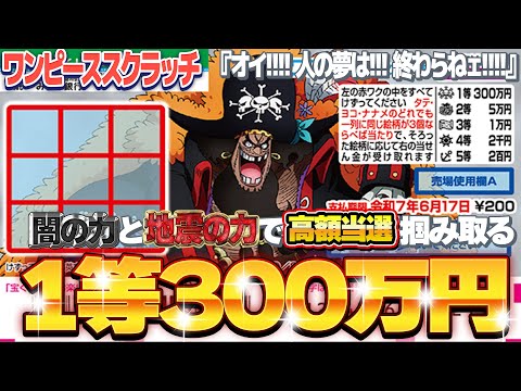 【宝くじスクラッチ攻略】１等300万円。ワンピーススクラッチ『黒ひげ３』闇の力を持つ四皇が高額当選を当選させる