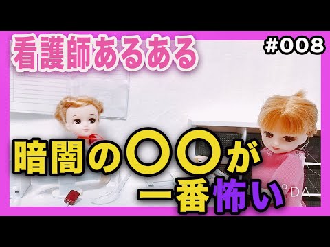 【現役ナースリカちゃん】夜勤中に起こる看護あるある