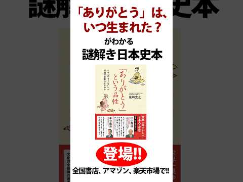 ありがとう、のルーツは源氏物語？謎解き日本史！『「ありがとう」という品性〜なぜ「ありえない」が感謝の言葉になるのか』