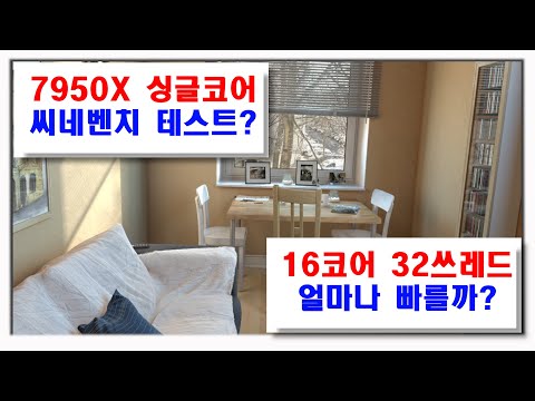 AMD 7950X 씨네벤치 싱글코어 성능