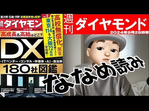 週刊ダイヤモンド斜め読み　高成長＆高給はどこ　DX180社図鑑