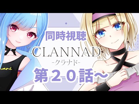 【 同時視聴 】アニメ「CLANNAD」完全初見で見るぞ！第20話～【個人Vtuber/こはなゆめ】