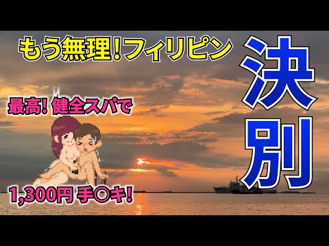 ヤバい物価高のフィリピンとさよなら。最後にノゾミスパで格安スッキリ【Nozomi Spa】【マニラ】