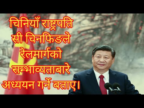 चिनियाँ राष्ट्रपति सी चिनफिङ |  Xi Jinping In Nepal