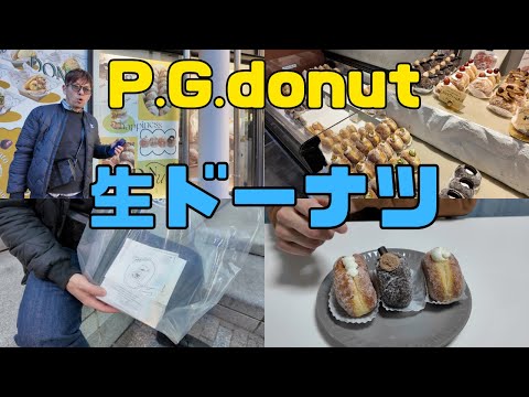 【保育園栄養士】P.G.donutの生ドーナツを食べました！美味しいドーナツで食べ過ぎ注意です！