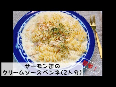 サーモン缶のクリームソースペンネ