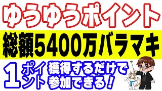 郵便局の『ゆうゆうポイント』始動！ポイントの貯め方・使い方と総額5400万ポイントバラマキキャンペーンについて解説