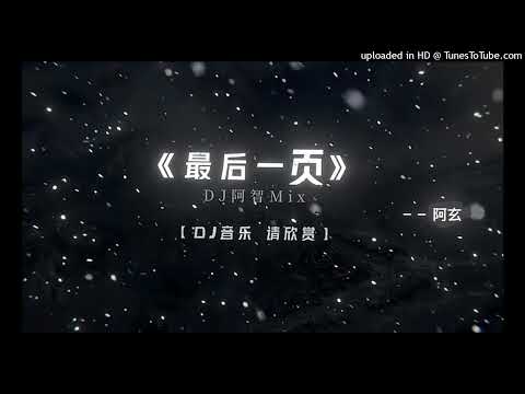 【抖音】DJ阿智-最後一頁