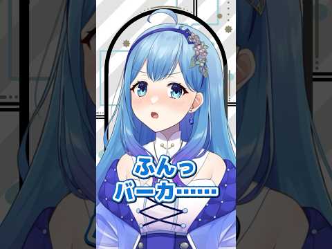 いろんな「バカ」の言い方 #個人勢vtuber  #vtuber 水乃あまね