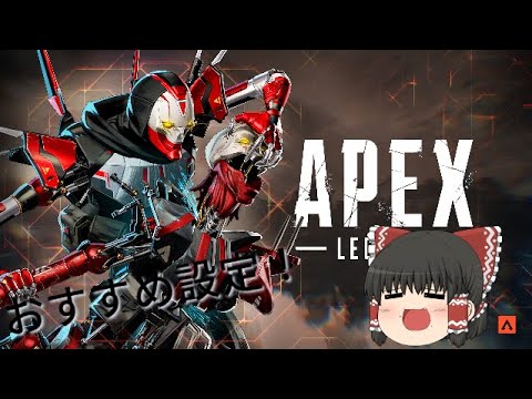 #ゆっくり実況  ＃APEX エーペックスレジェンズおすすめ設定 初めてこんなにちゃんと作ったかもｗ