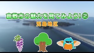 倉敷市の魅力を見てみよう② 児島地区